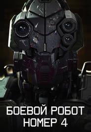 Боевой робот номер 4