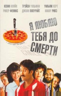 Я люблю тебя до смерти