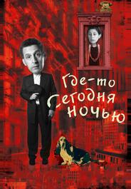 Где-то сегодня ночью