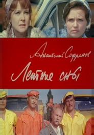 Летние сны