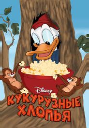Кукурузные хлопья