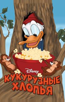 Кукурузные хлопья
