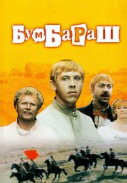 Бумбараш