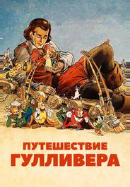 Путешествия Гулливера