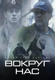 Те, кто нас окружает