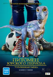 Питомец Юрского периода. Утраченная тайна