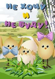 Не хочу и не буду!