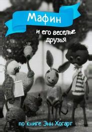 Мафин и его веселые друзья