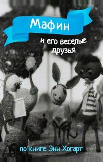 Мафин и его веселые друзья
