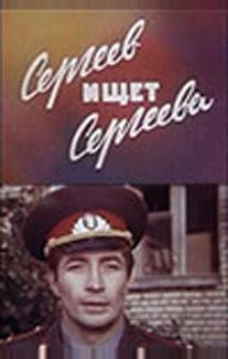 Сергеев ищет Сергеева