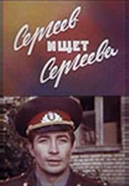 Сергеев ищет Сергеева