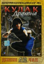 Кулак дракона