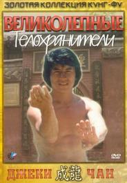 Великолепные телохранители
