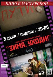 Зима, уходи!