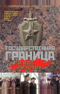 Государственная граница: Мы наш, мы новый...