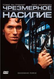 Чрезмерное насилие