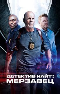 Детектив Найт: Мерзавец