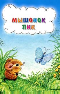 Мышонок Пик
