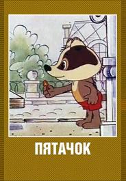 Пятачок
