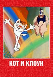 Кот и клоун