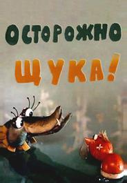 Осторожно, щука!
