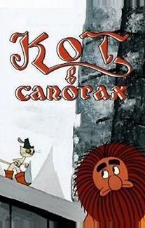 Кот в сапогах