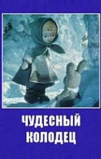 Чудесный колодец