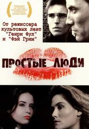 Простые люди