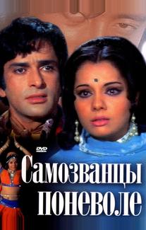 Самозванцы поневоле