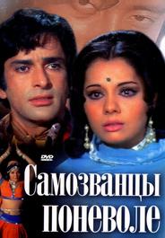 Самозванцы поневоле