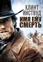 Имя ему Смерть
