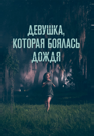 Девушка, которая боялась дождя