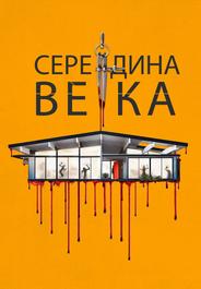 Середина века
