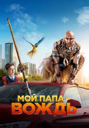 Мой папа - вождь