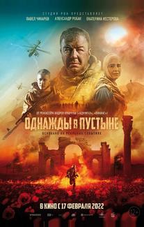 Однажды в пустыне
