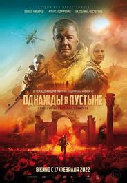 Однажды в пустыне