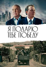 Я подарю тебе победу