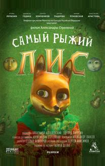 Самый рыжий лис