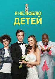 Я ненавижу детей