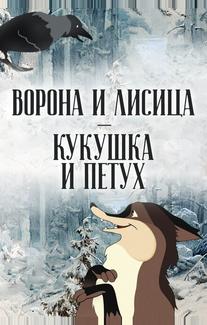 Ворона и Лисица, Кукушка и Петух