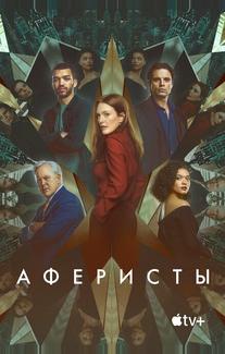 Аферисты