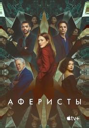 Аферисты