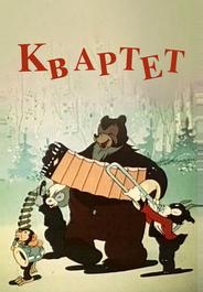 Квартет