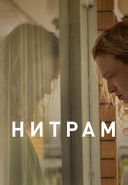 Нитрам