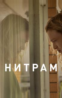 Нитрам