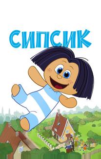 Сипсик