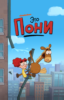 Это Пони