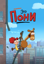 Это Пони