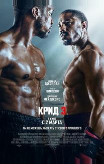 Крид 3