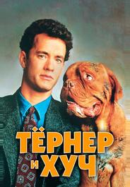 Тёрнер и Хуч